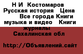Н.И. Костомаров - Русская история › Цена ­ 700 - Все города Книги, музыка и видео » Книги, журналы   . Сахалинская обл.